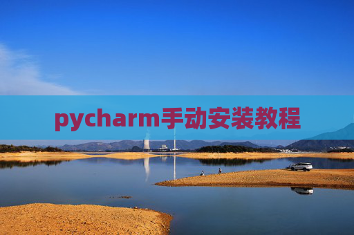 pycharm手动安装教程